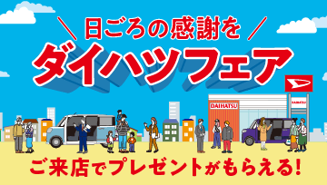 日ごろの感謝を ダイハツフェア